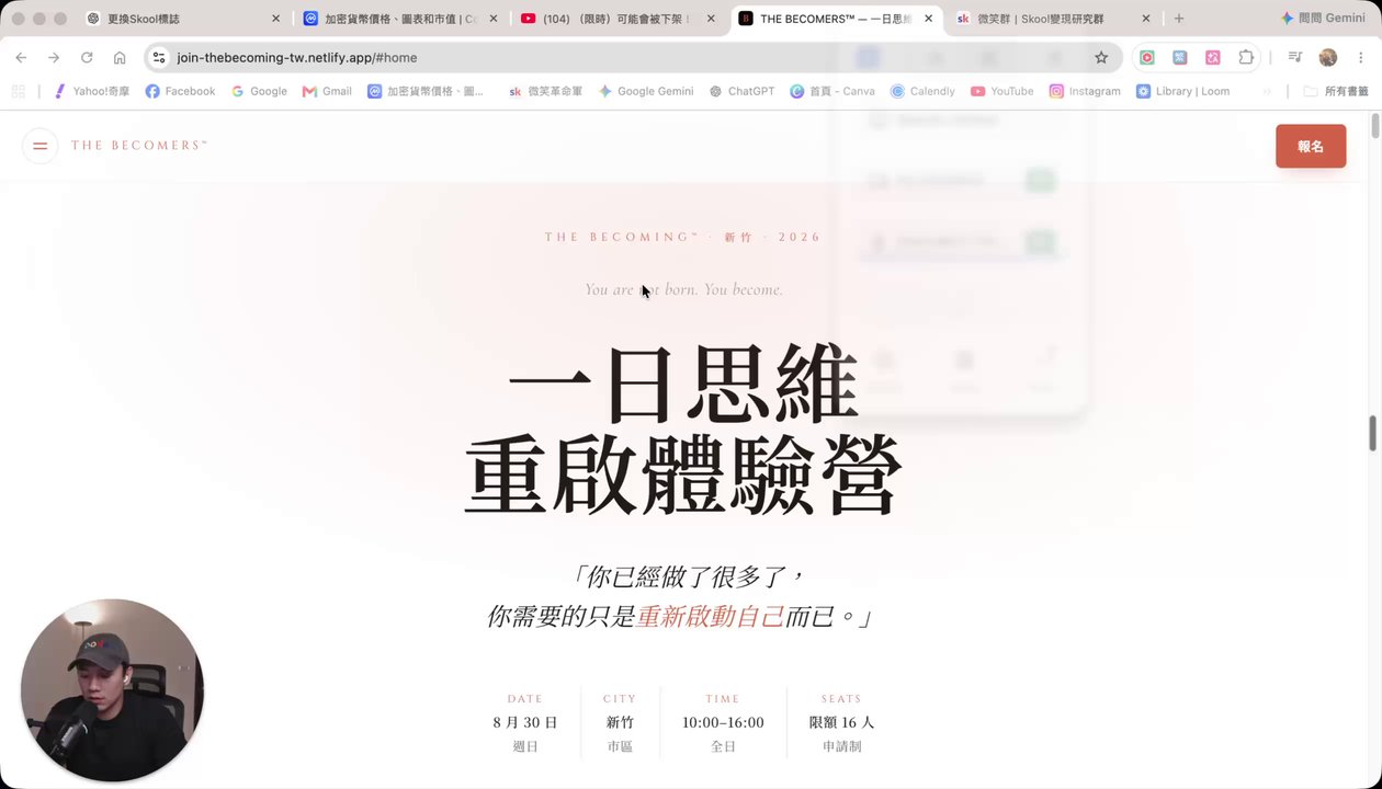 (新竹線下IRL)2個skool全球贏家會去參加的活動「一日思維重啟體驗營」