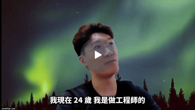學員影片分享