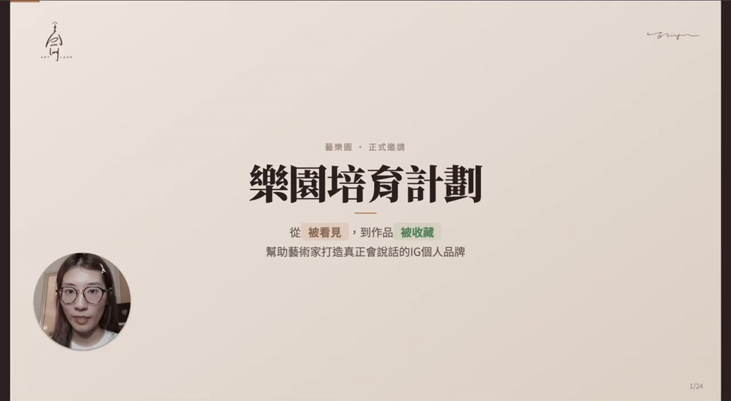 從沒人買作品，到客人排隊等你做！這套方法現在開放給你，《樂園培育計劃》限時開放中🔥
