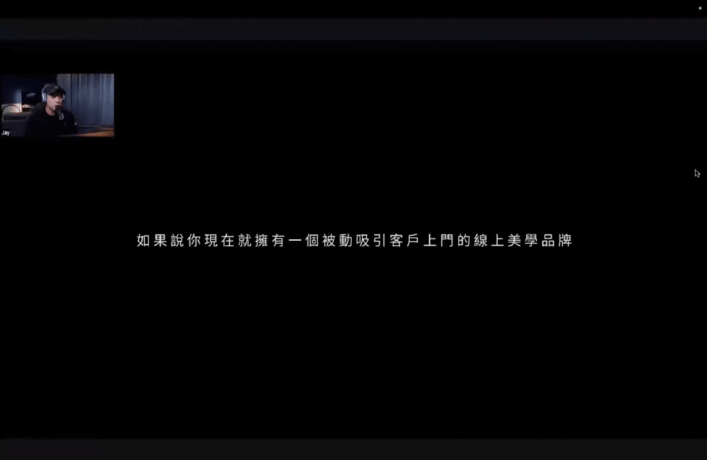(R群開放倒數) 一群人都在打造的美學品牌百萬線上事業