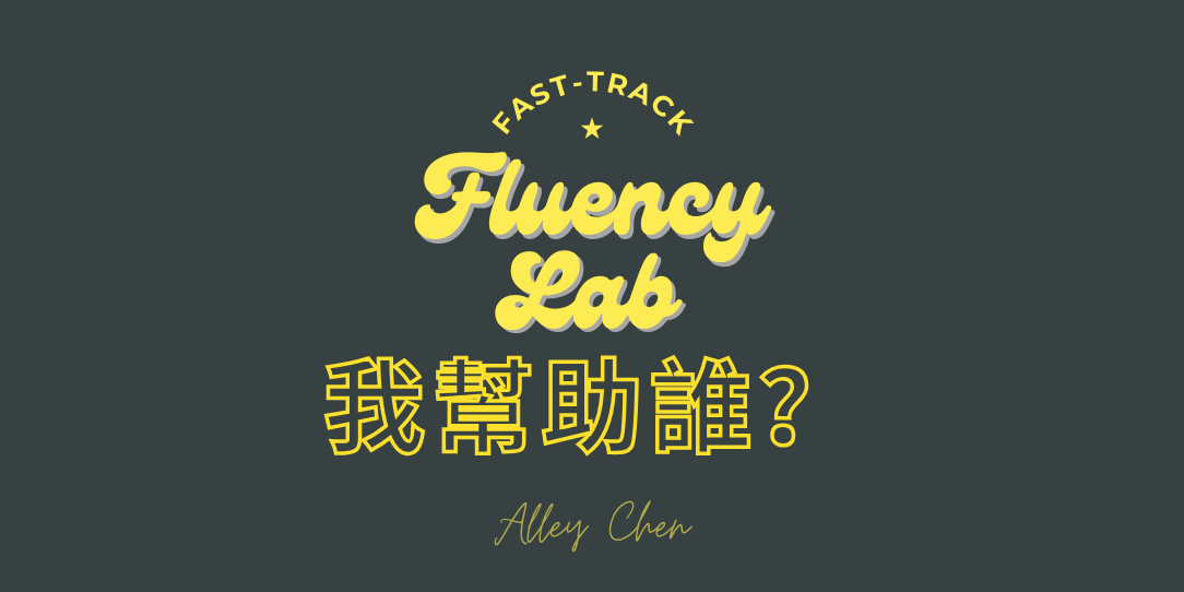 【我幫助誰】You don't need to work so hard to improve your English!