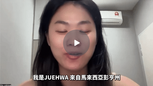 學員影片分享