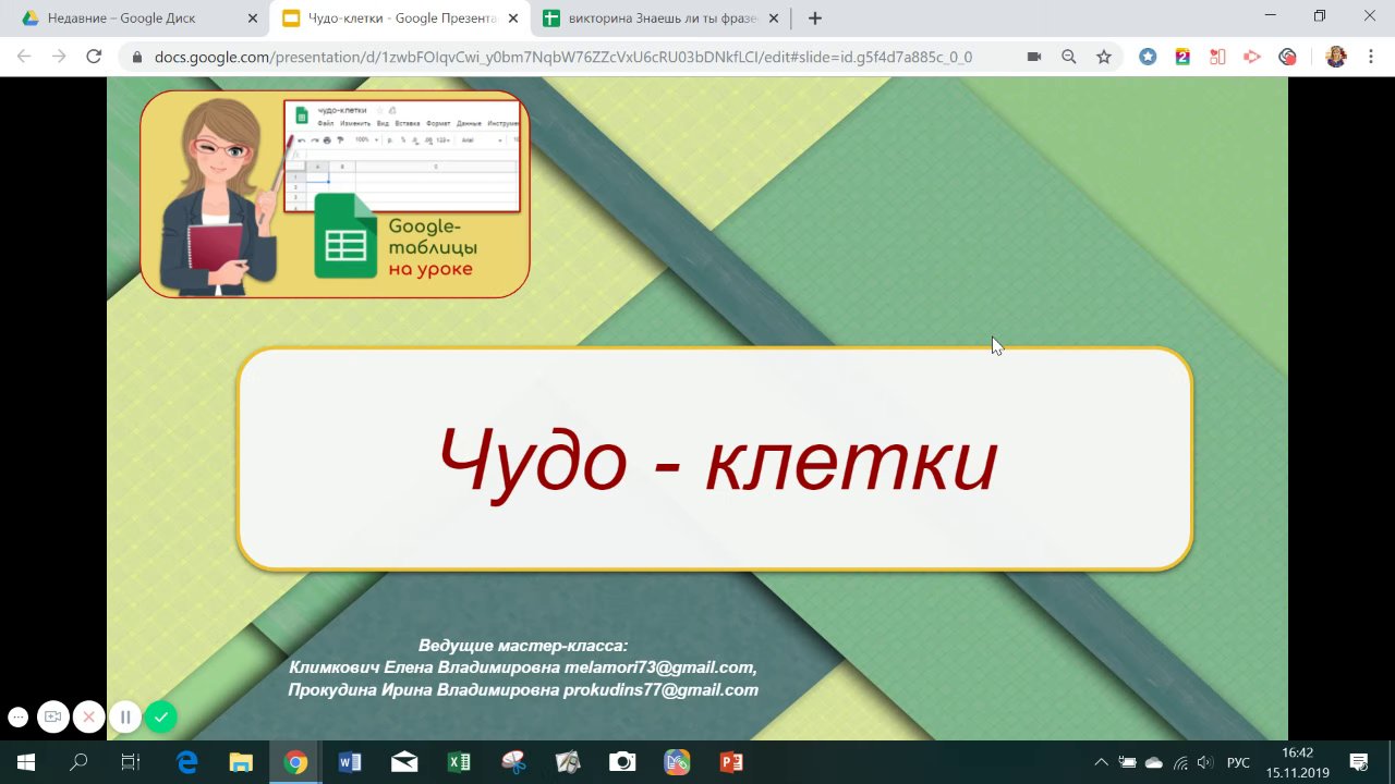Preview of Чудо-клетки - Google Презентации