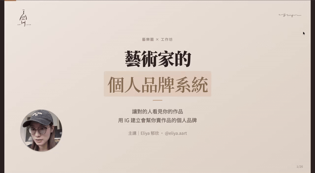 （限時觀看）60分鐘IG工作坊教你「流量」變「銷量」，再也不用擔心作品沒人買✨